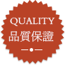 品質(zhì)保證