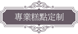 專業(yè)甜點定制